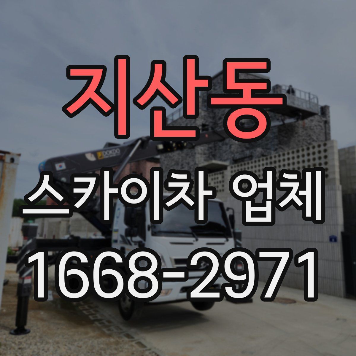 지산동 스카이차 업체