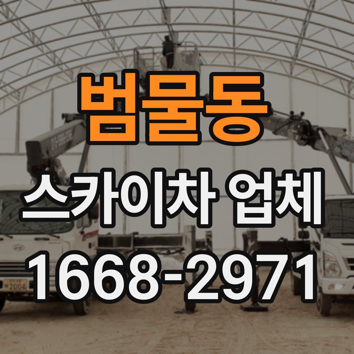 범물동 스카이차 업체