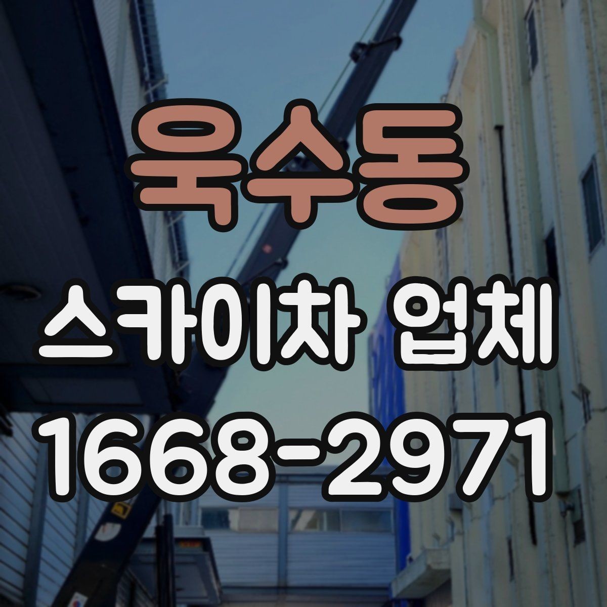 욱수동 스카이차 업체 고를 때 안전 기준 살펴보기