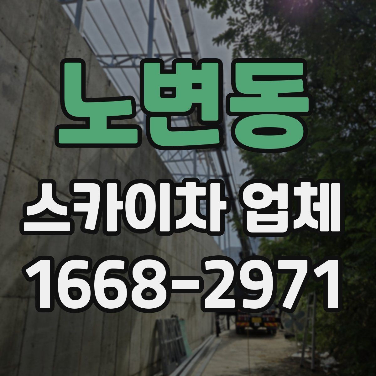 노변동 스카이차 업체 이용 전 현장 사진으로 미리 점검하기