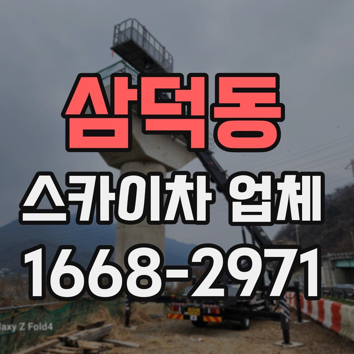 삼덕동 스카이차 업체 비용 문의 시 빠뜨리기 쉬운 부분