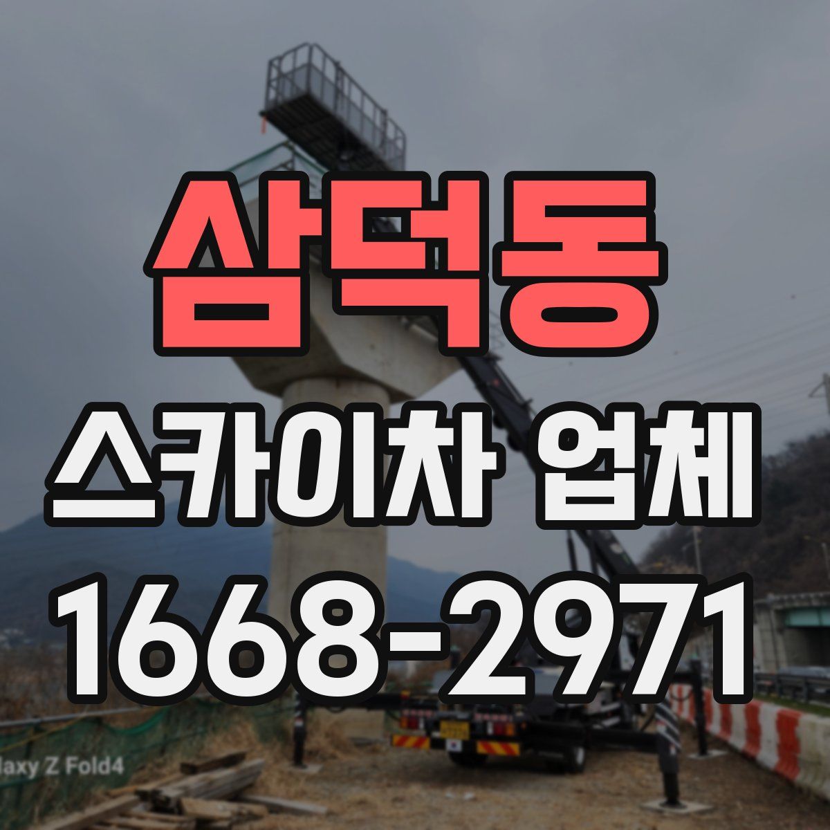 삼덕동 스카이차 업체