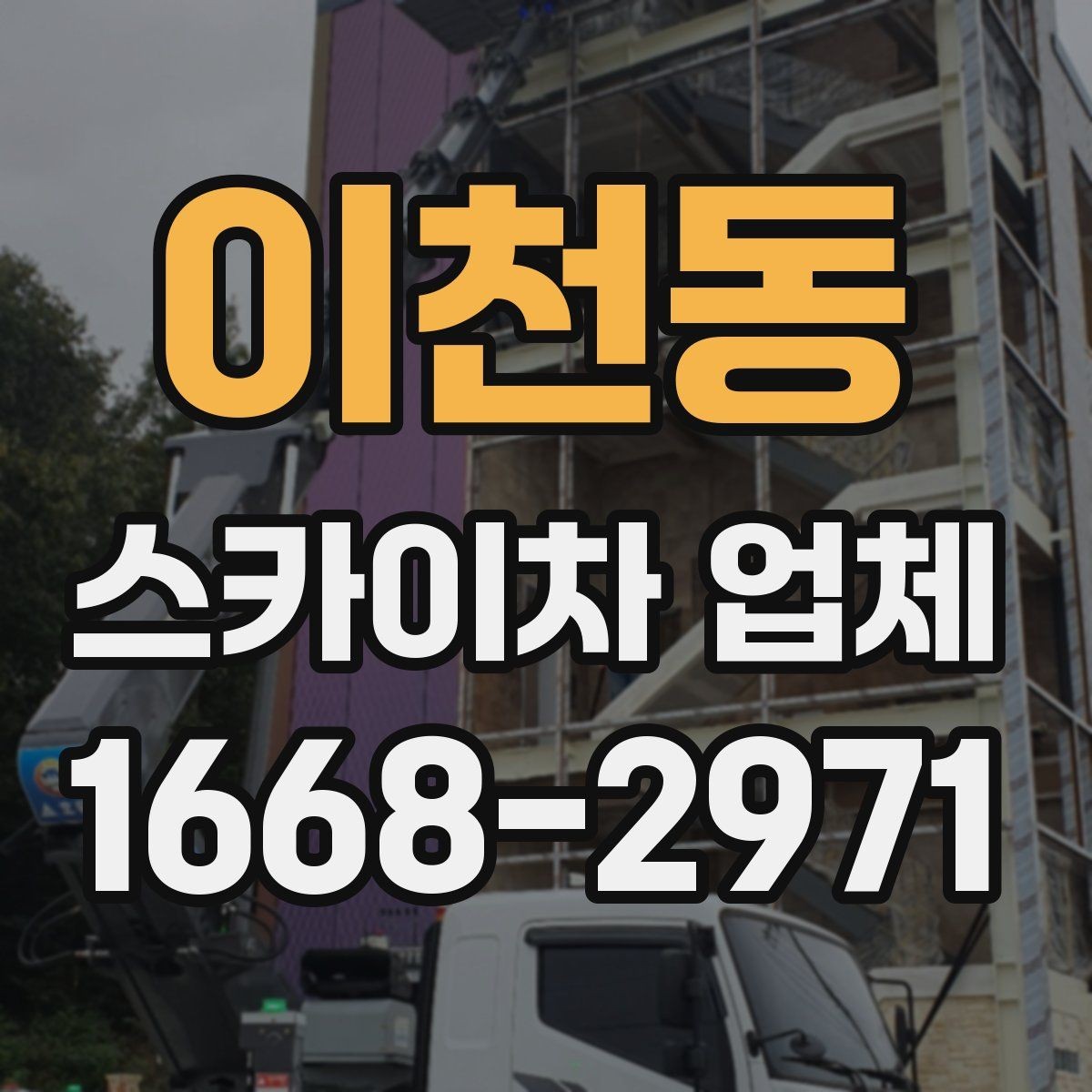 이천동 스카이차 업체 선택 시 장비 높이와 작업 반경 보기