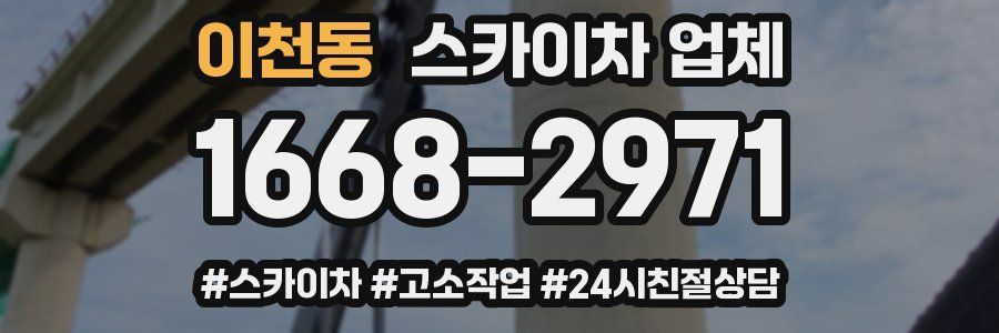 이천동 스카이차 업체