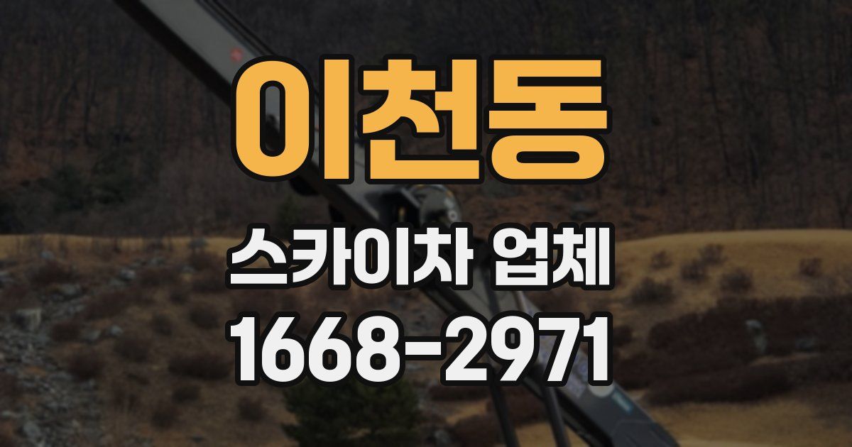 이천동 스카이차 업체