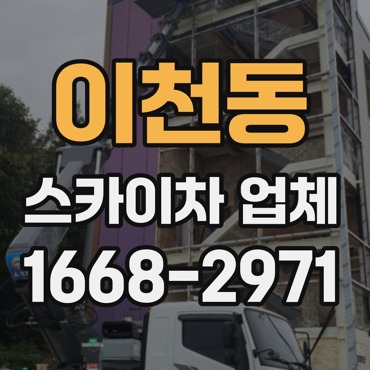 이천동 스카이차 업체