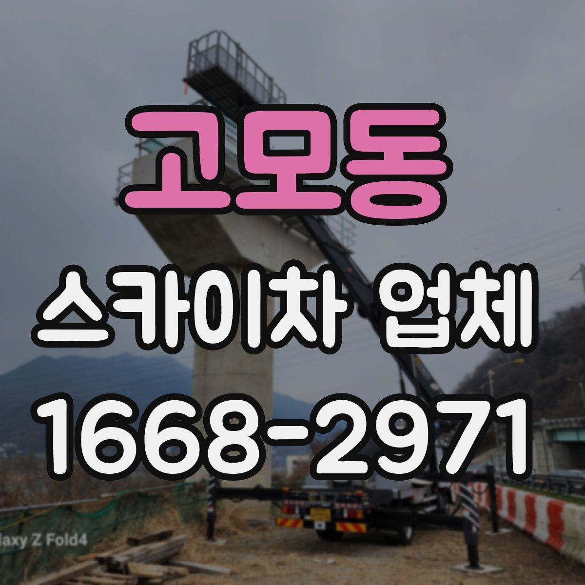 고모동 스카이차 업체
