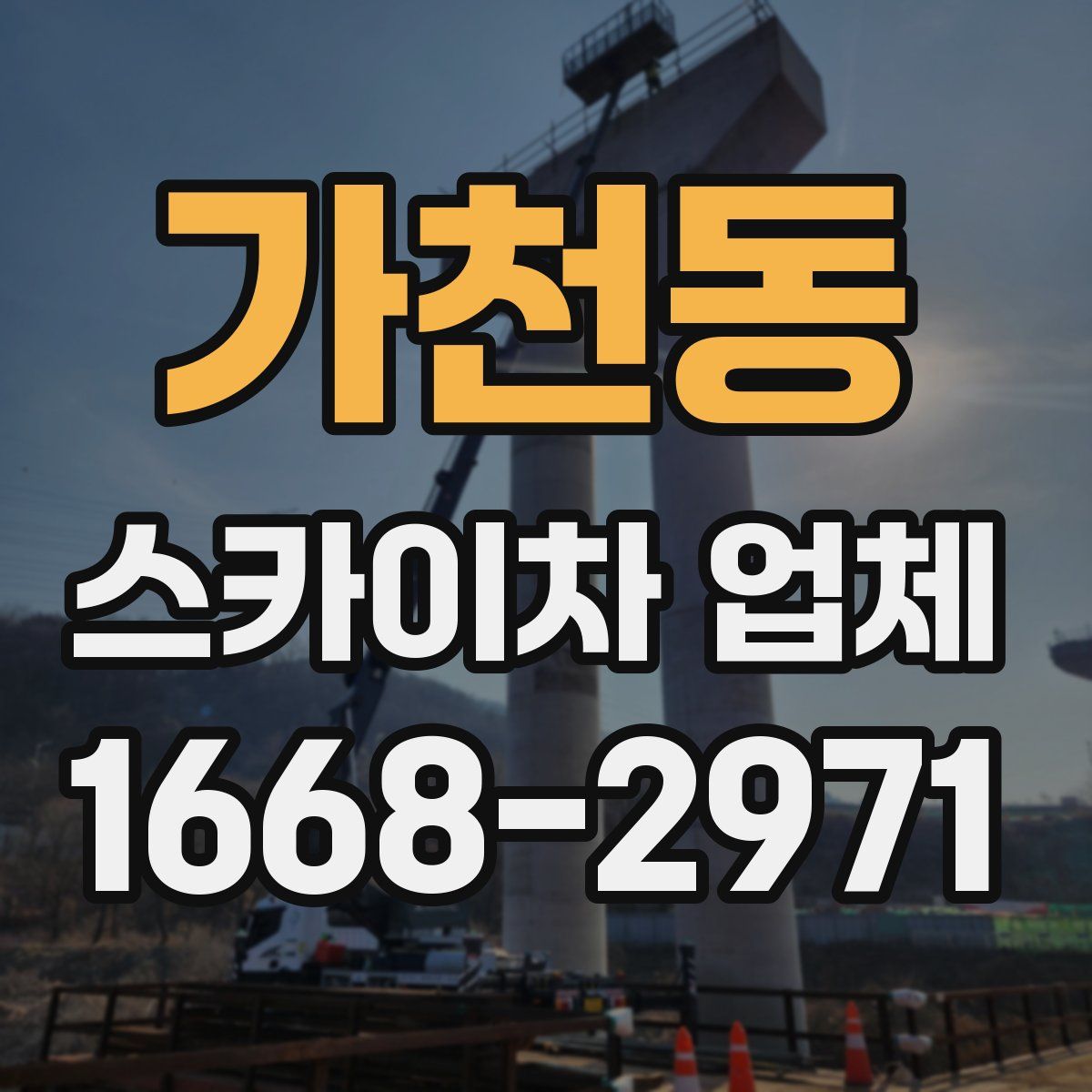 가천동 스카이차 업체