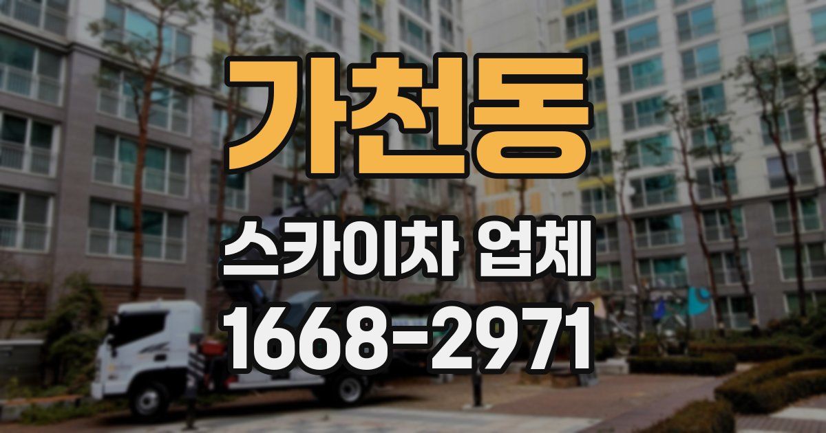 가천동 스카이차 업체