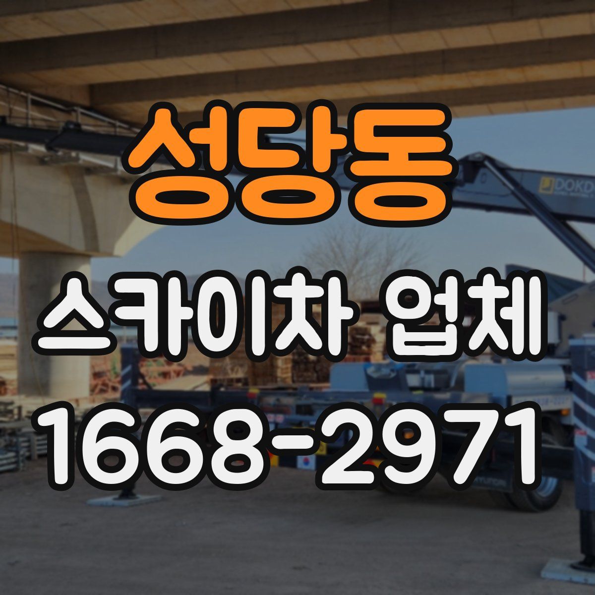 성당동 스카이차 업체