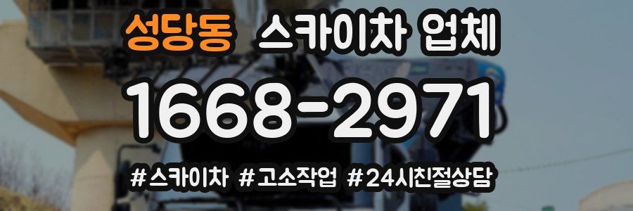 성당동 스카이차 업체