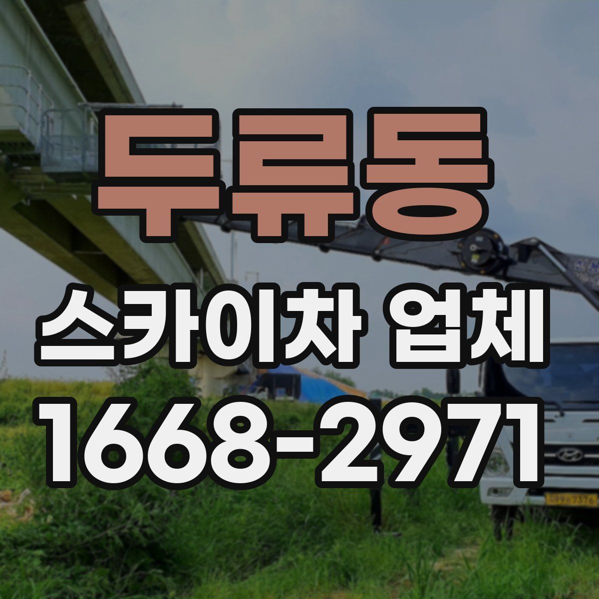두류동 스카이차 업체
