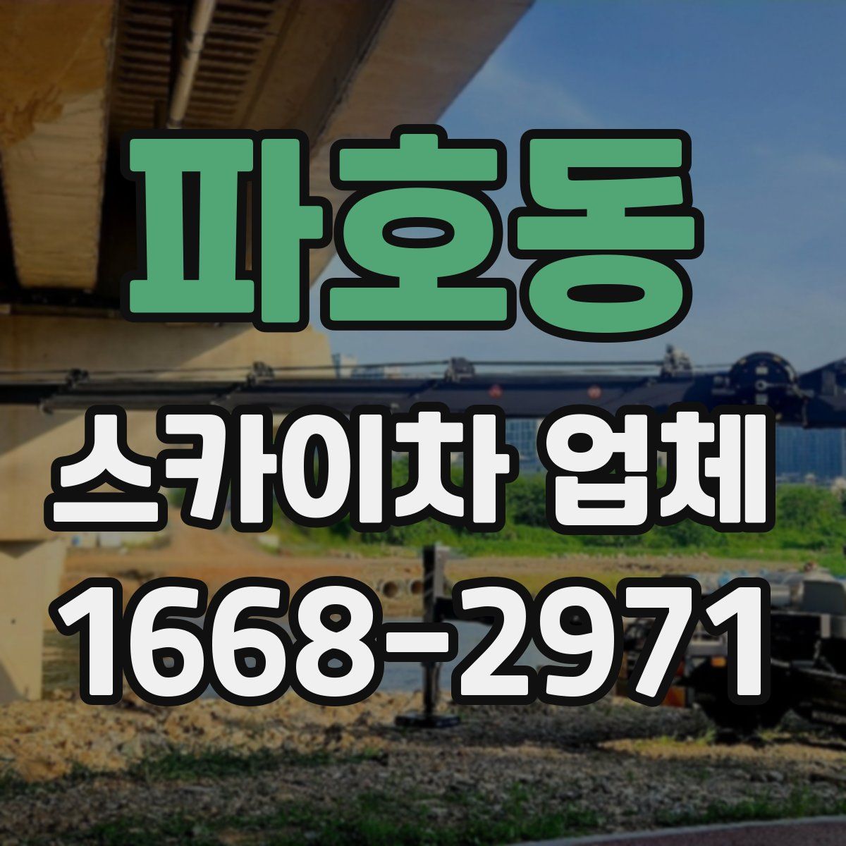 파호동 스카이차 업체