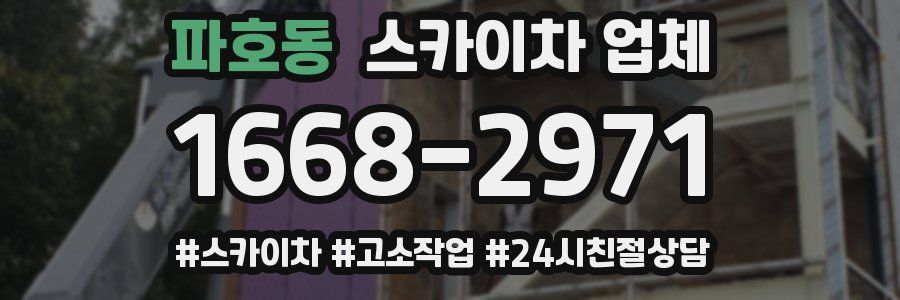파호동 스카이차 업체