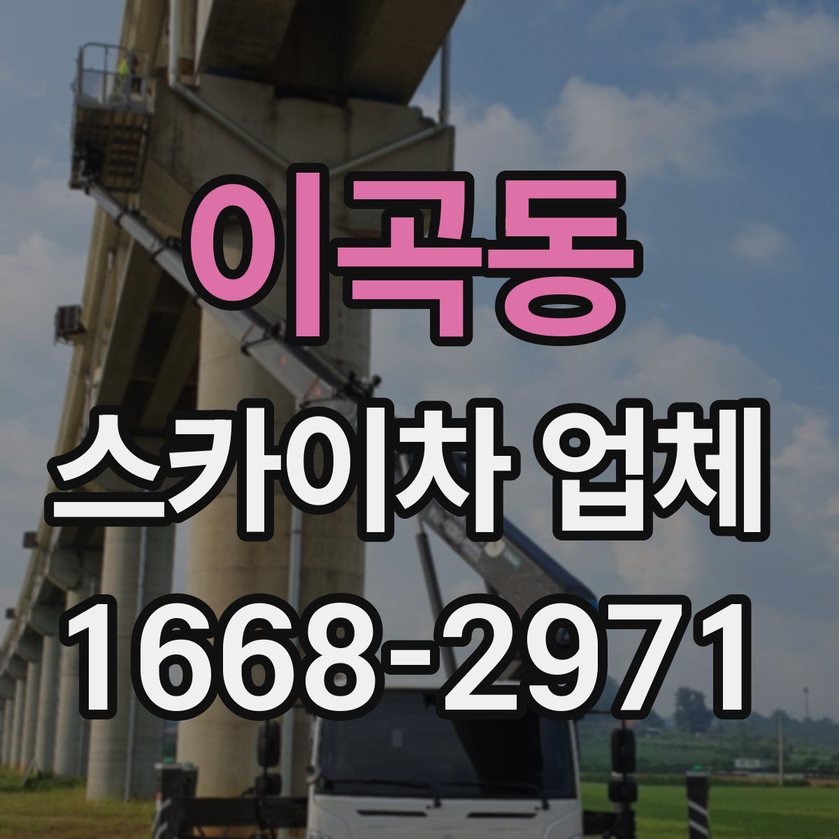 이곡동 스카이차 업체