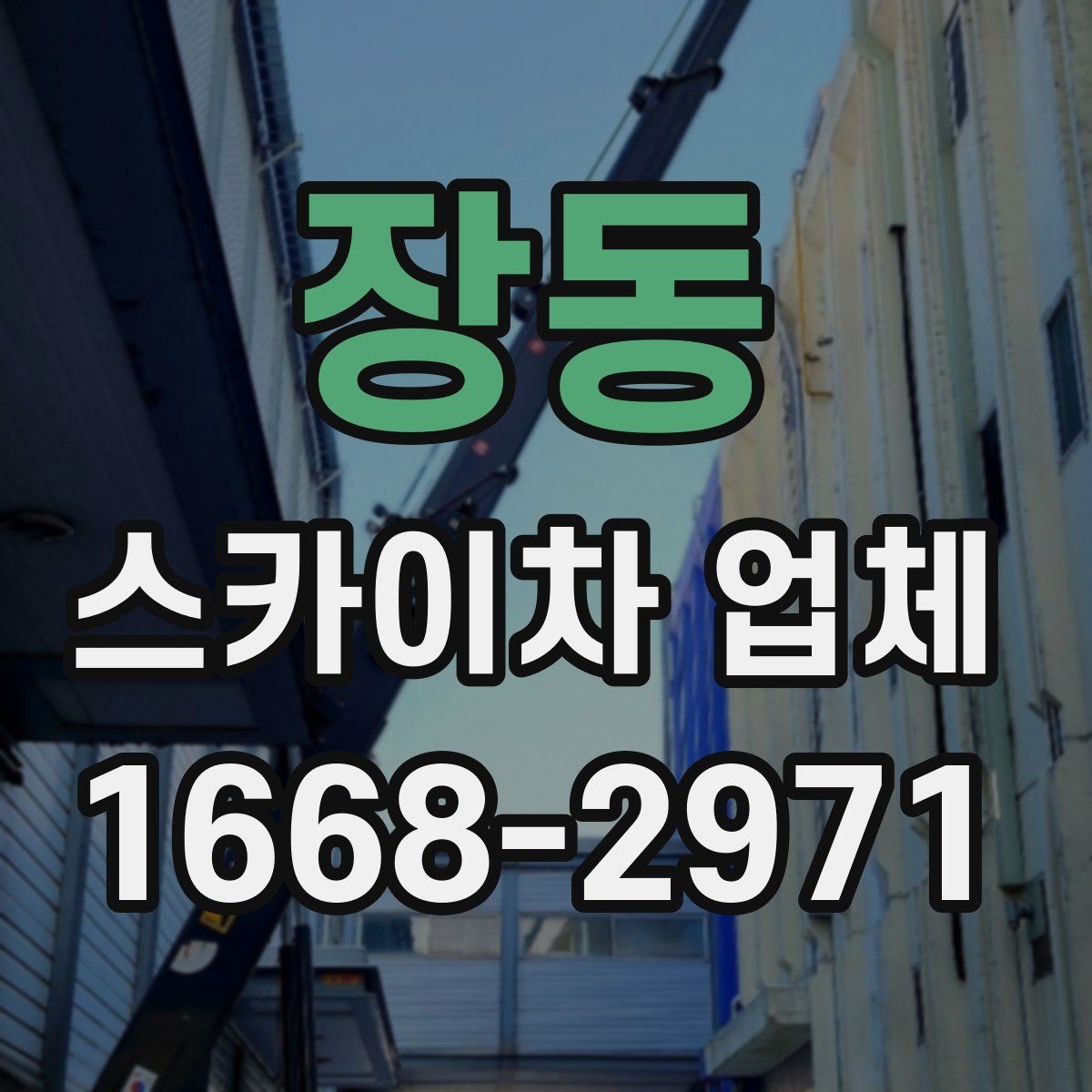 장동 스카이차 업체 상담 전 확인하면 좋은 작업 사진 예시