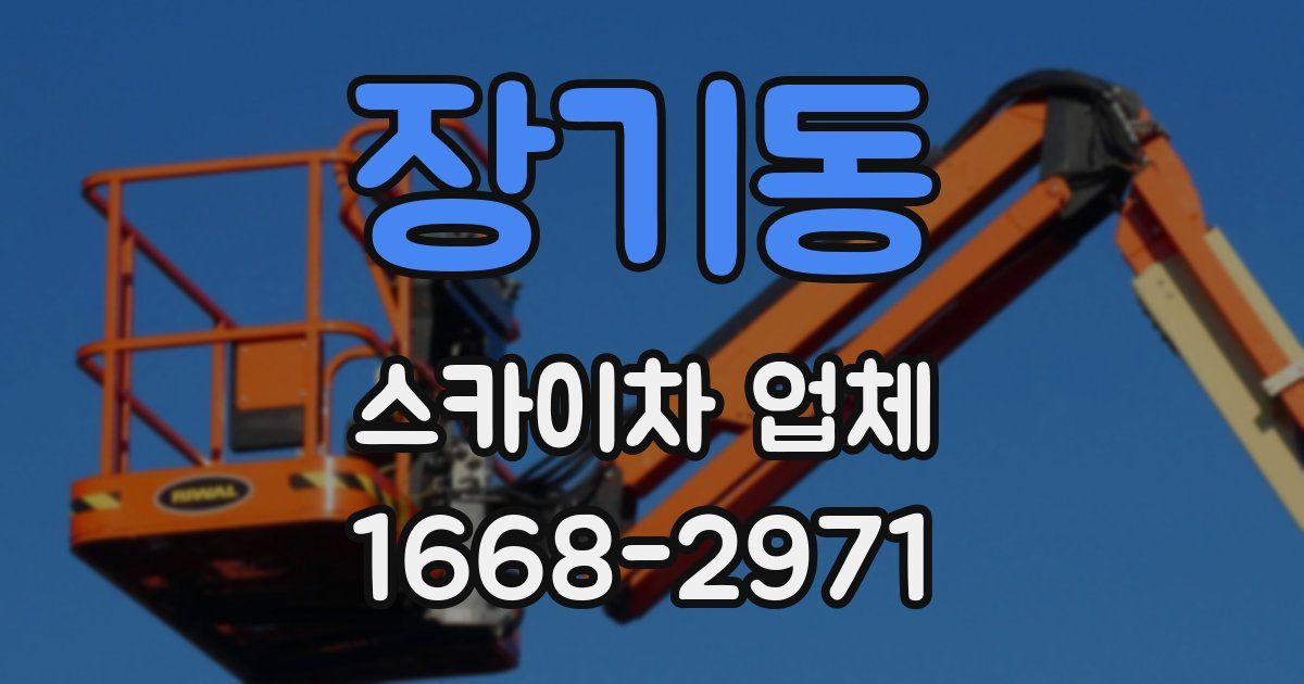 장기동 스카이차 업체