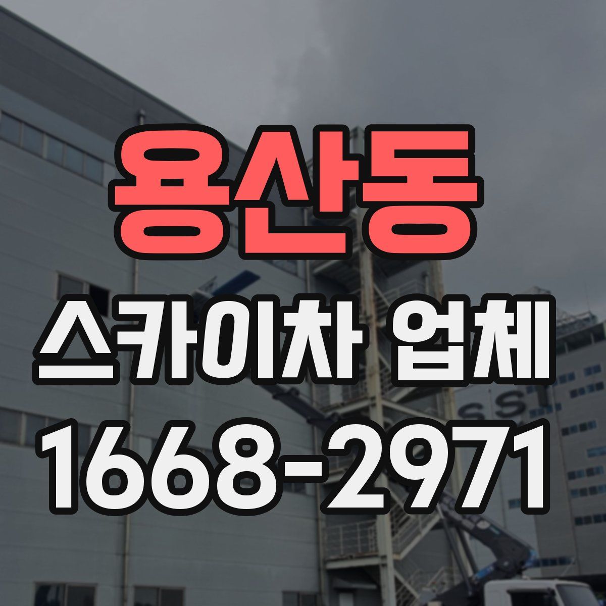 용산동 스카이차 업체