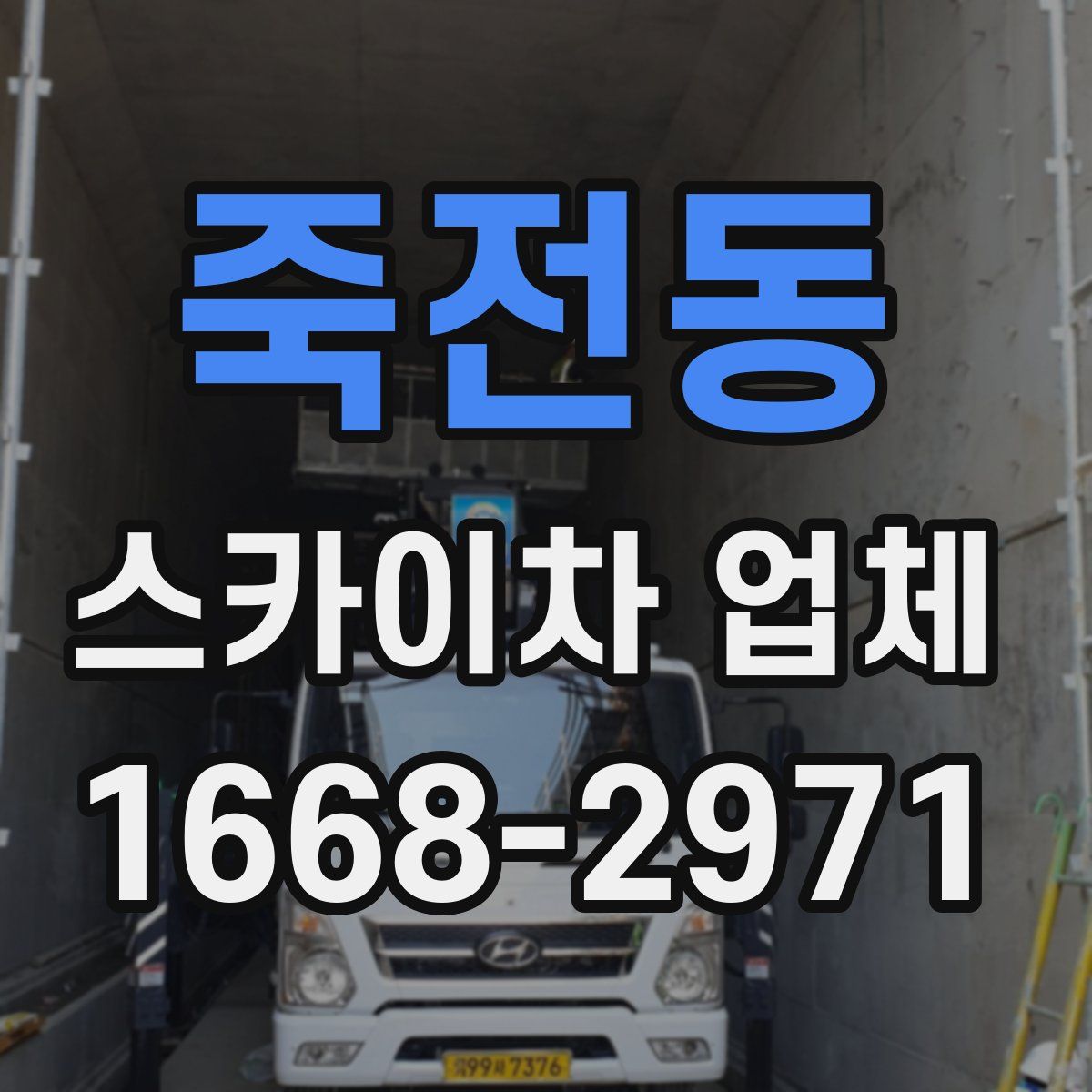 죽전동 스카이차 업체