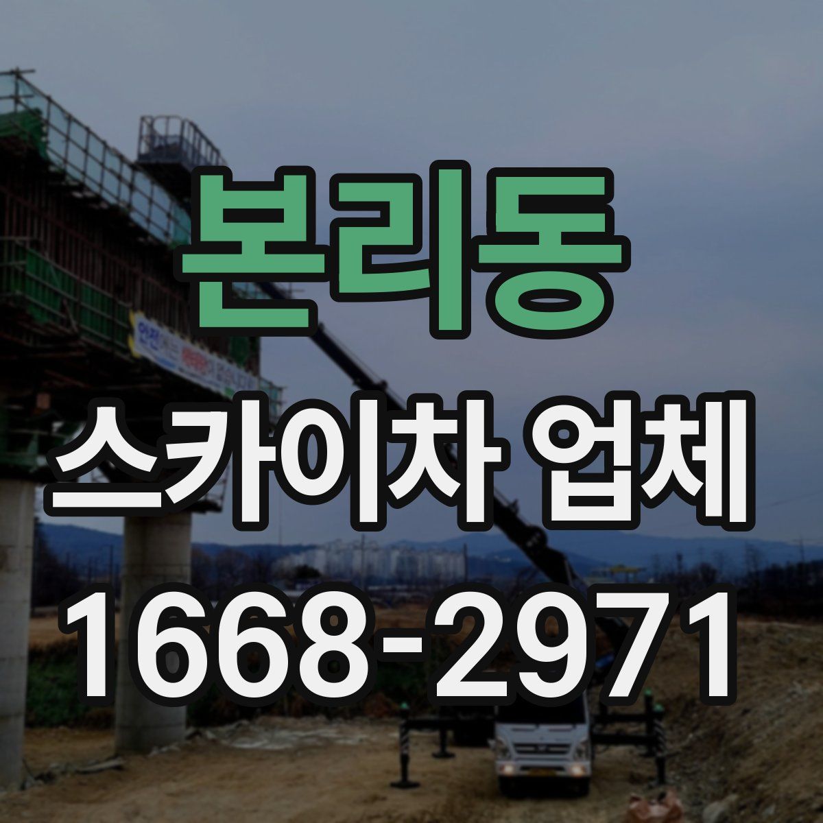 본리동 스카이차 업체