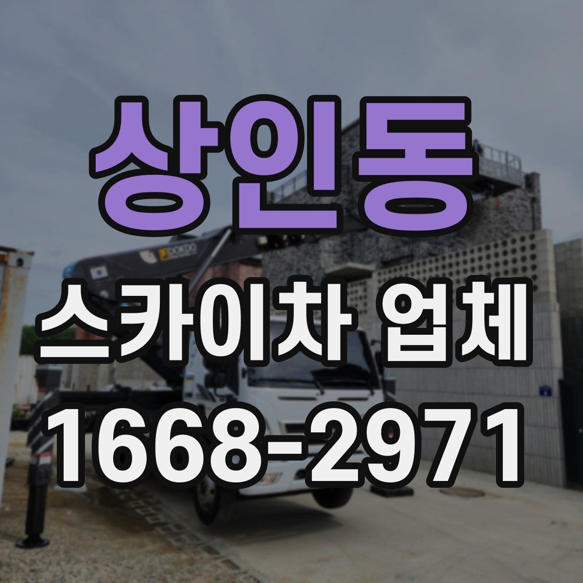 상인동 스카이차 업체