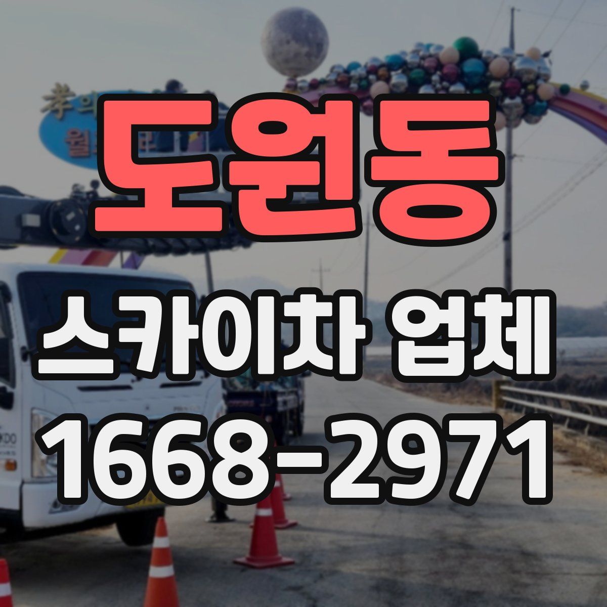 도원동 스카이차 업체