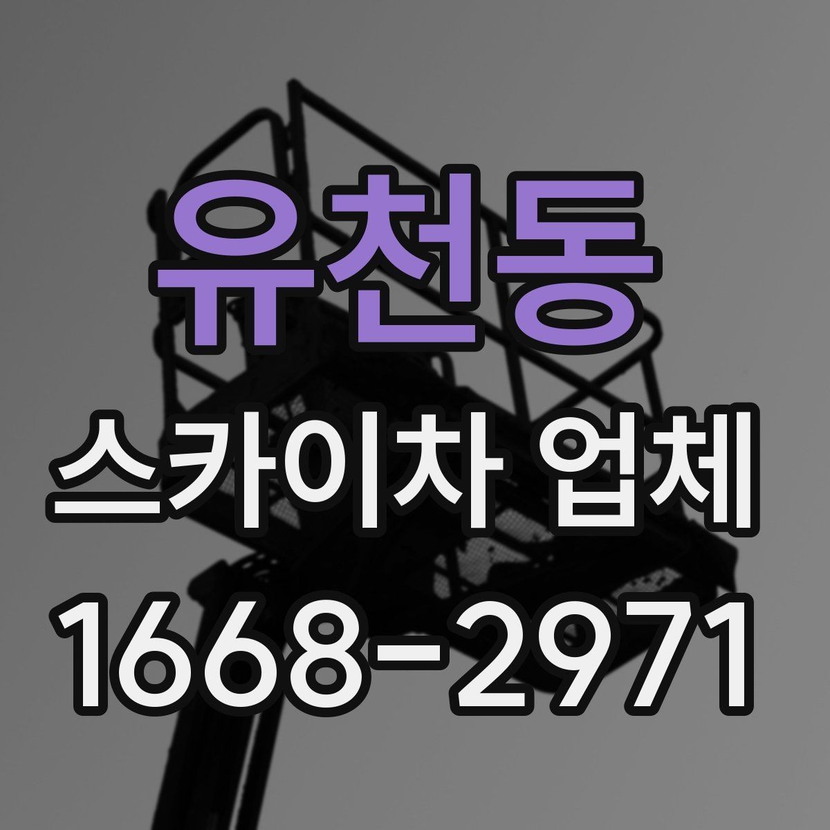 유천동 스카이차 업체 이용 전 기상과 안전 체크