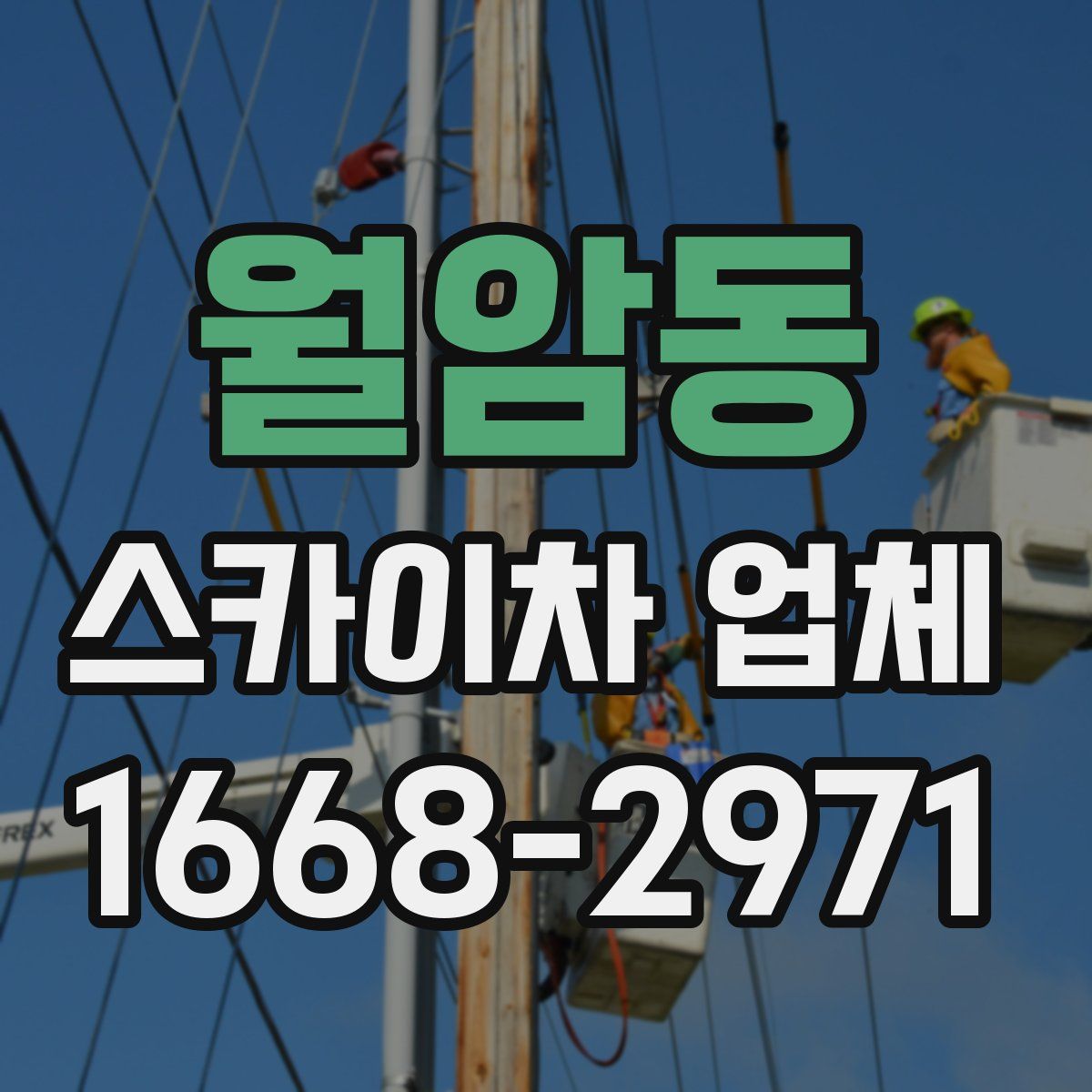 월암동 스카이차 업체