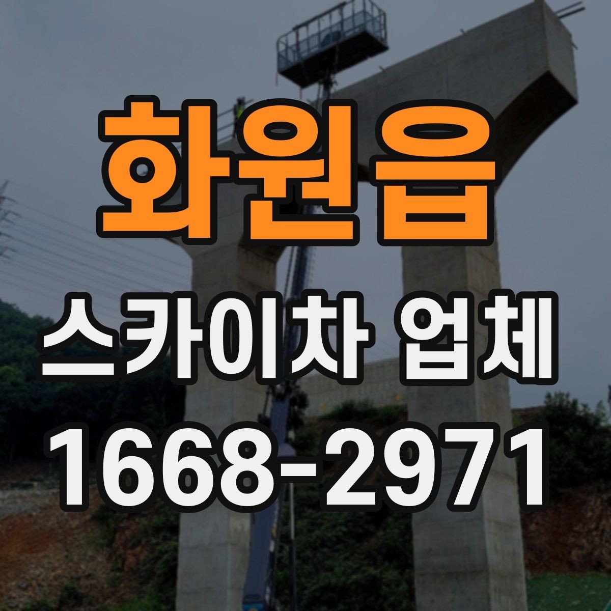 화원읍 스카이차 업체 이용 지역별 특징과 문의 팁