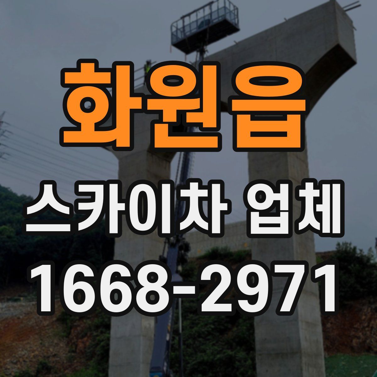 화원읍 스카이차 업체