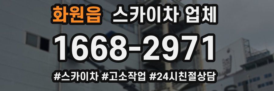 화원읍 스카이차 업체