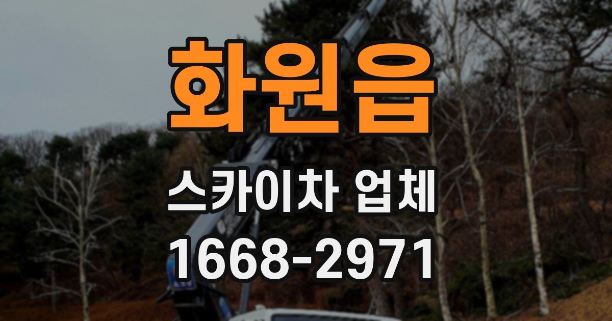 화원읍 스카이차 업체