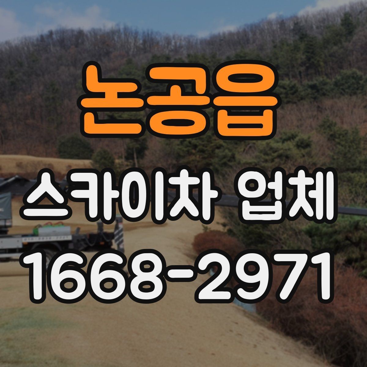 논공읍 스카이차 업체 이용 사례로 보는 작업 준비