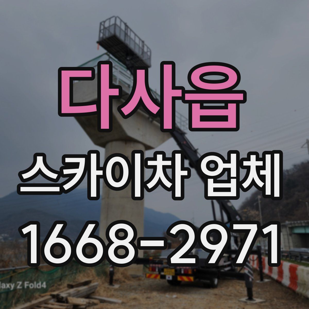 다사읍 스카이차 업체