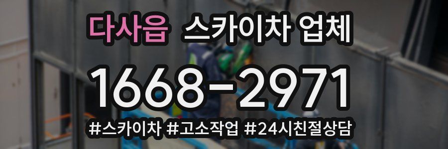 다사읍 스카이차 업체