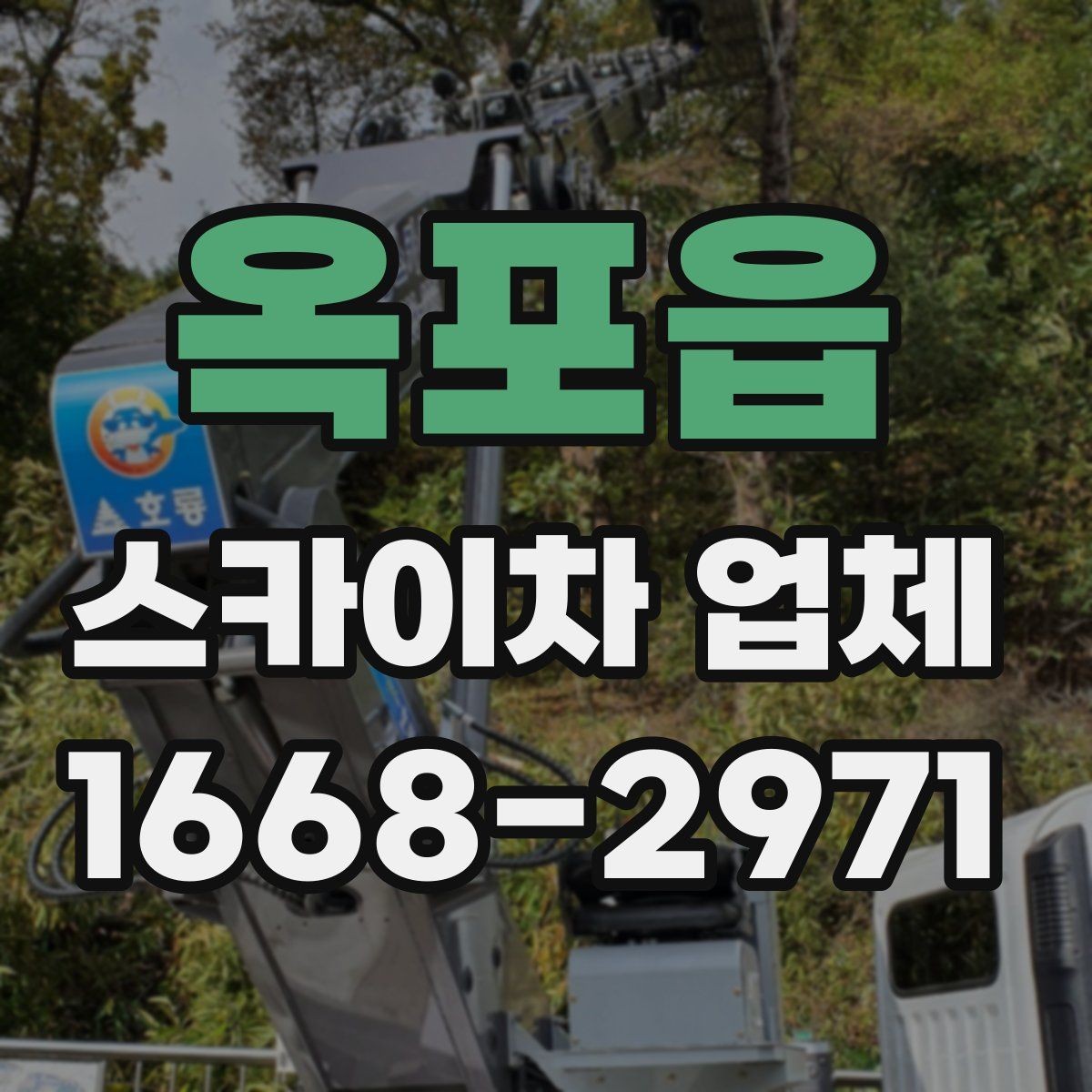 옥포읍 스카이차 업체 선택 시 믿을 수 있는 응대 기준