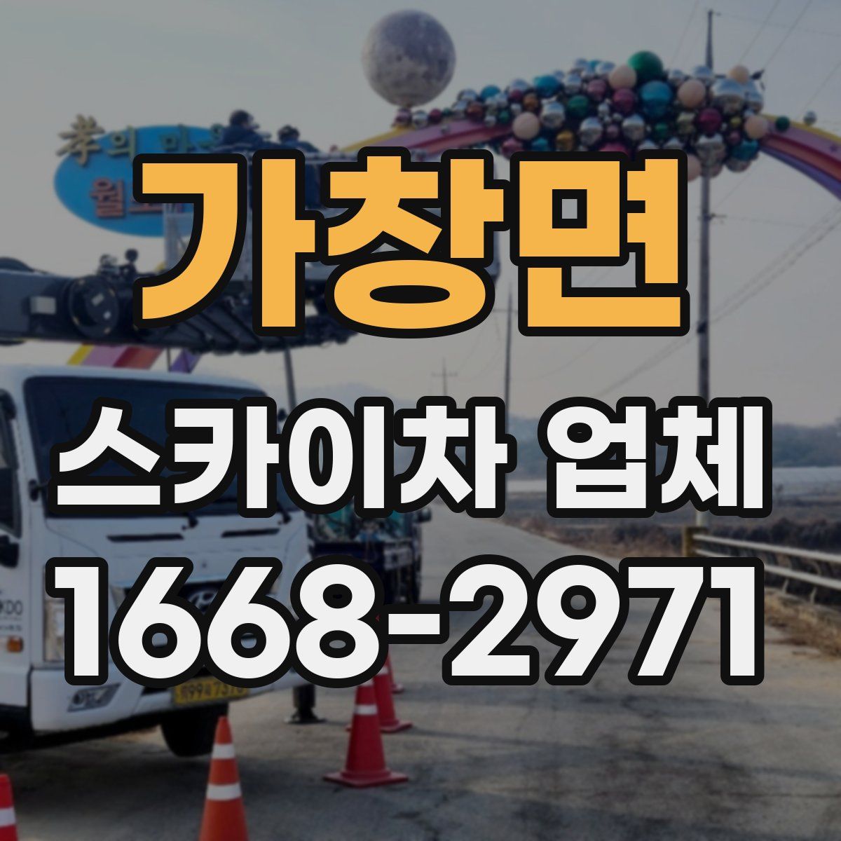 가창면 스카이차 업체
