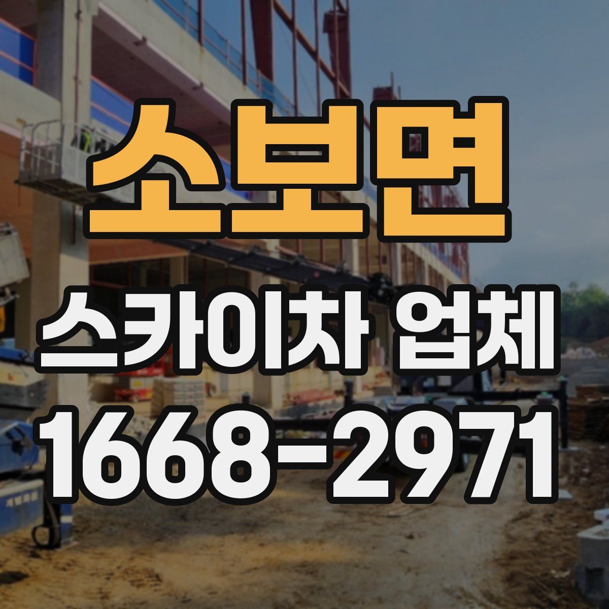 소보면 스카이차 업체