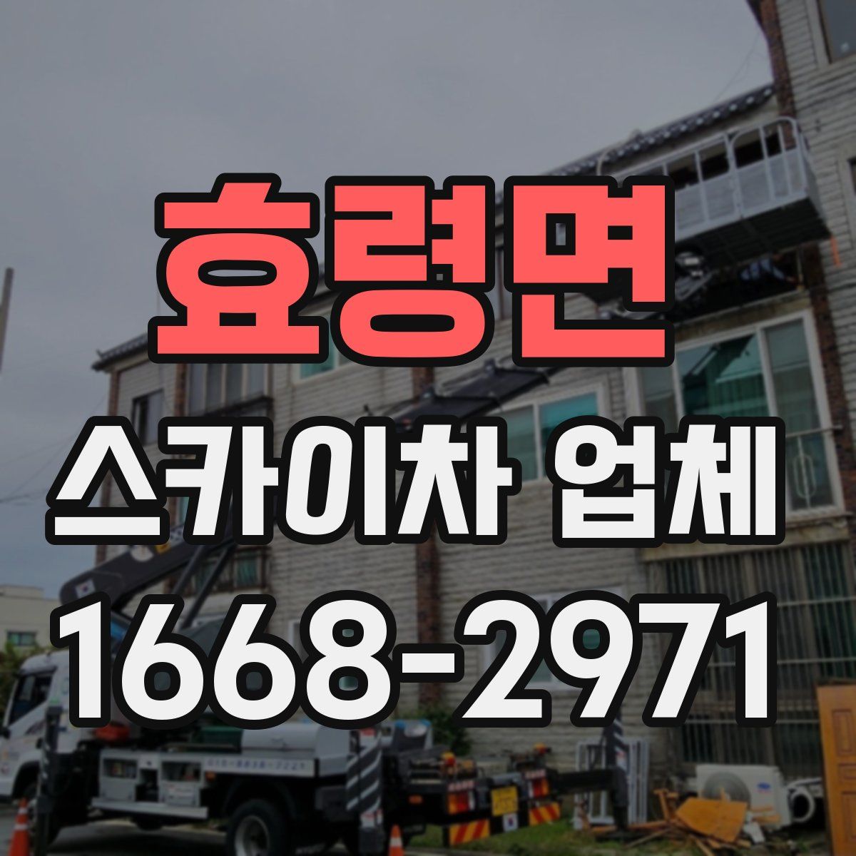 효령면 스카이차 업체