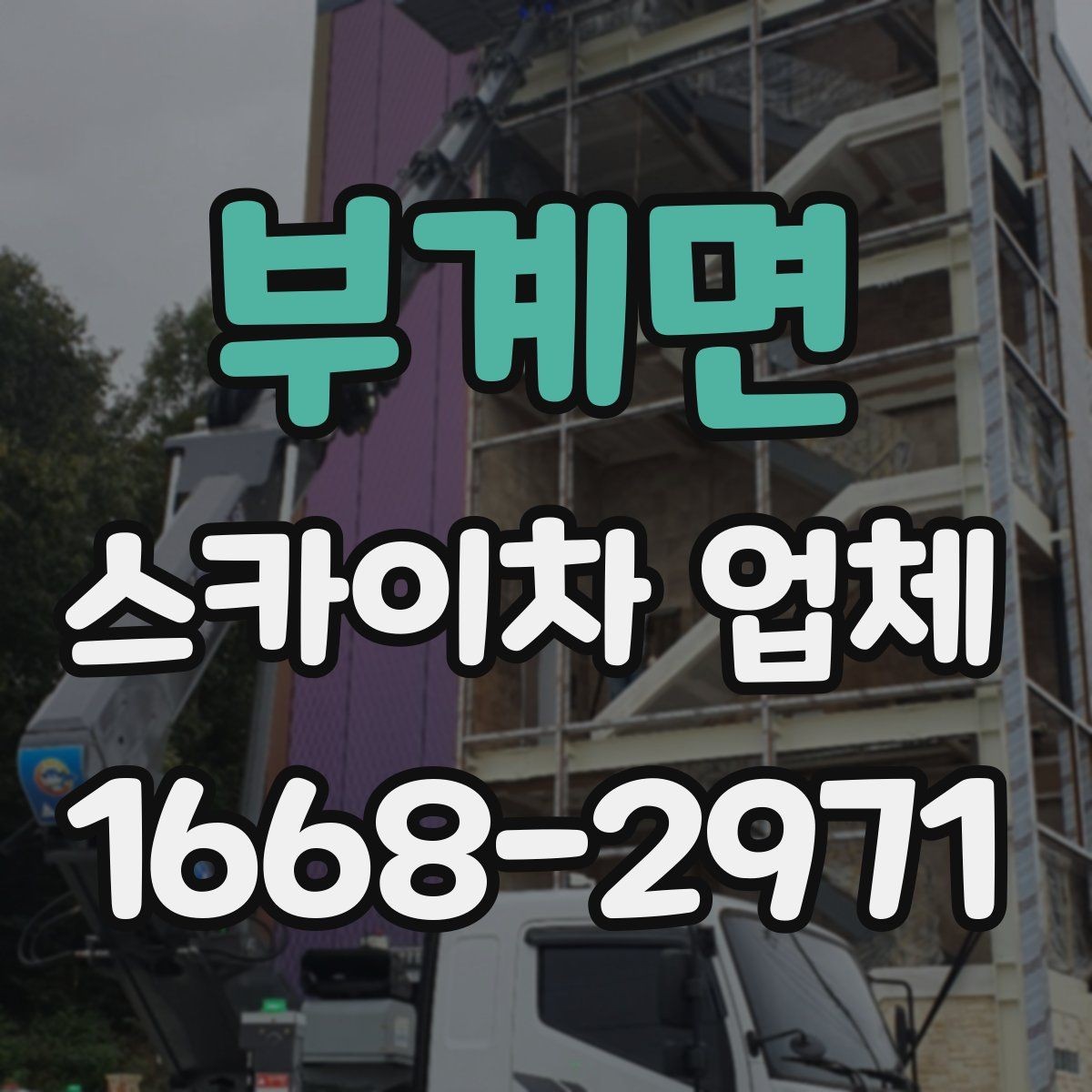 부계면 스카이차 업체 상담 후 바로 진행하기 전 확인사항