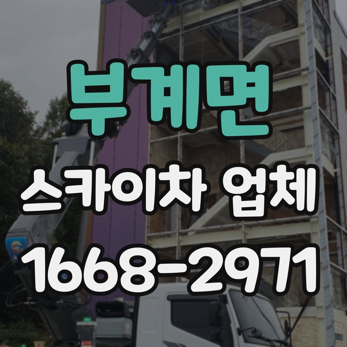 부계면 스카이차 업체