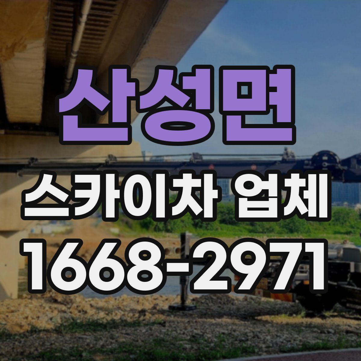 산성면 스카이차 업체