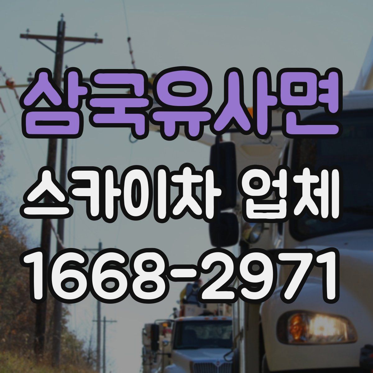 삼국유사면 스카이차 업체 이용 시간은 어떻게 정해질까