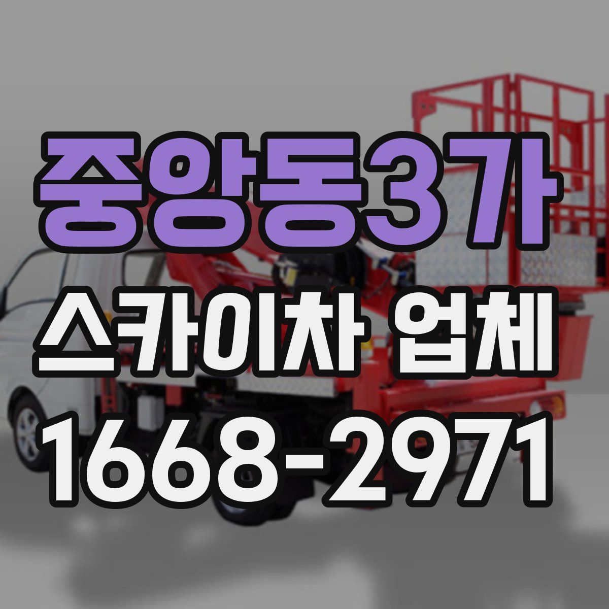 중앙동3가 스카이차 업체