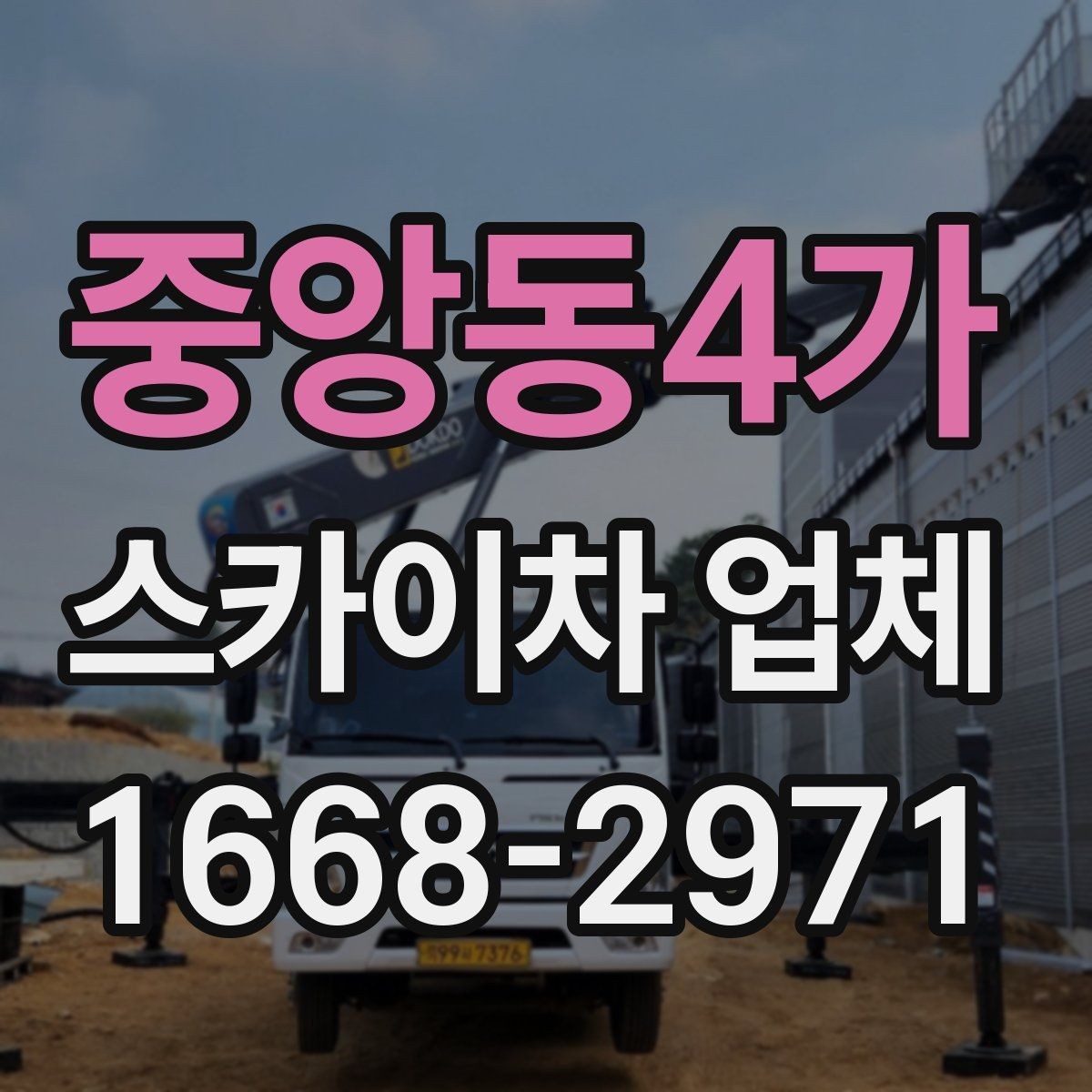 중앙동4가 스카이차 업체 비용과 작업 조건을 함께 보는 이유