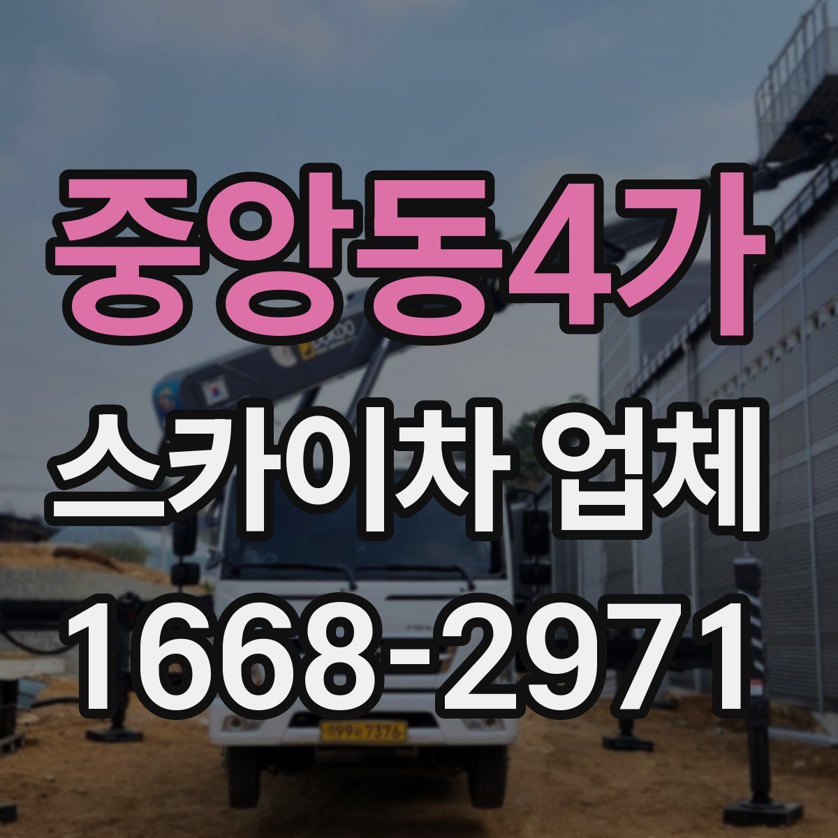 중앙동4가 스카이차 업체
