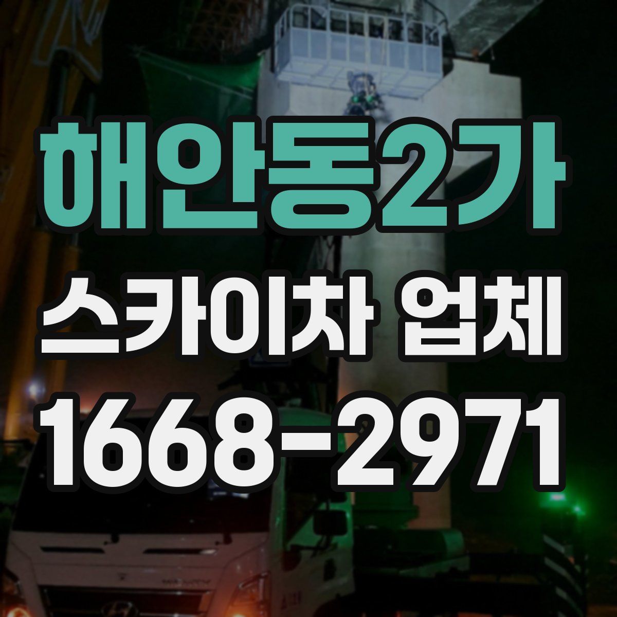 해안동2가 스카이차 업체