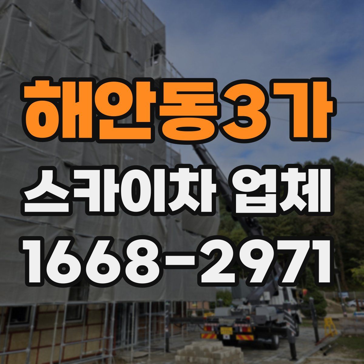 해안동3가 스카이차 업체