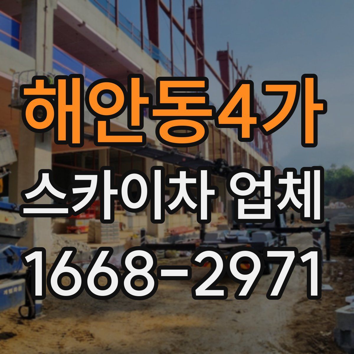 해안동4가 스카이차 업체