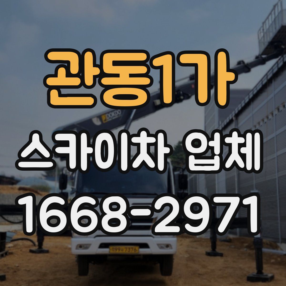 관동1가 스카이차 업체